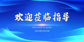 欢迎莅临指导