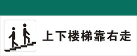 上下楼梯靠右走