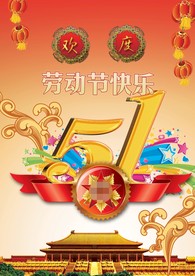 五一劳动节海报