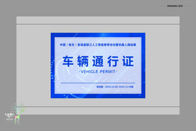 车辆通行证