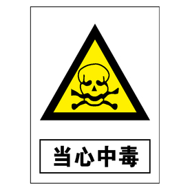 当心中毒