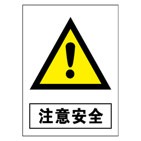 注意安全