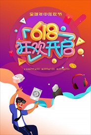 618狂欢促销海报