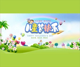 儿童节快乐海报素材