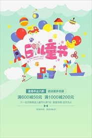 六一儿童节促销海报