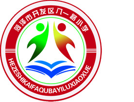 菏泽市开发区八一路小学