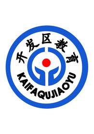 开发区教育校徽
