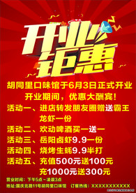 开业钜惠海报