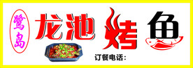 龙池烤鱼