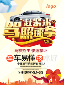 驾校快速拿证宣传单设计海报