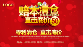 商场赔本清仓活动海报