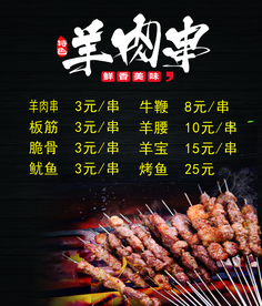 羊肉串