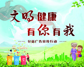 文明健康 有你有我