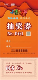 2020音乐节抽奖券