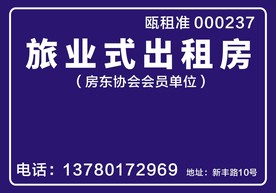 旅业式出租房