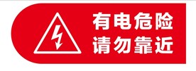有电危险