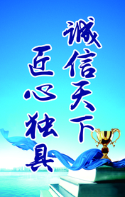 诚信天下