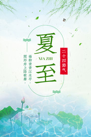 夏至