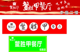 鳖胜甲餐厅资料
