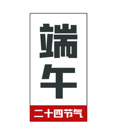 端午 粽子  龙舟 素材  背