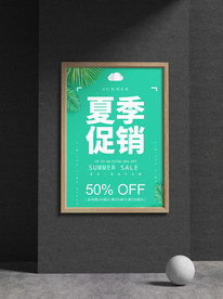 夏季促销