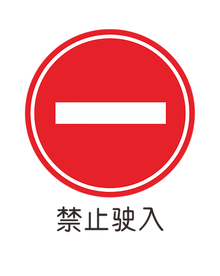 禁止驶入
