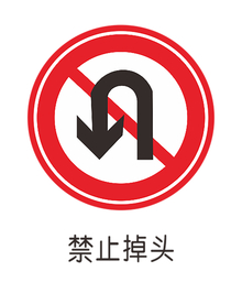禁止掉头