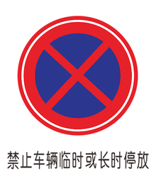 禁止长时间停放