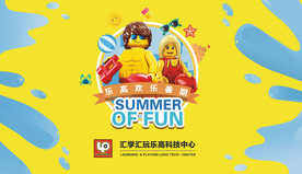乐高暑假背景板