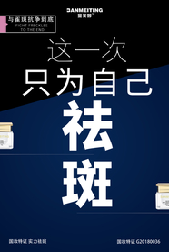 祛斑产品海报