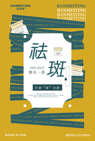 祛斑产品海报