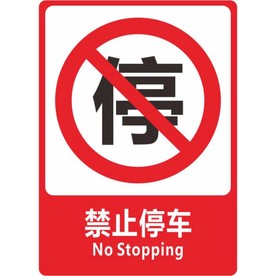 禁止停车
