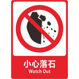 小心落石