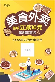 美食外卖海报