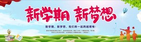 新学期 新梦想背景墙