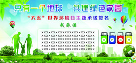 绿色环保展板