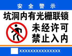 未经许可禁止入内