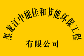 中能佳和节能环保工程公司牌匾