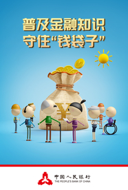普及金融知识
