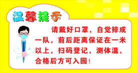 温馨提示  请戴口罩