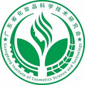 广东省化妆品科学技术研究会