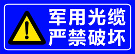 军用光缆 严禁破坏 安全警示牌