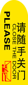随手关门