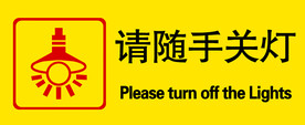 请随手关灯