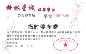 停车券