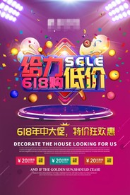 618年终大促活动海报