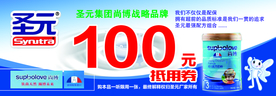 圣元抵用券