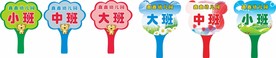 幼儿园举牌