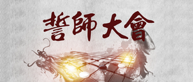 会议展板