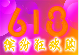 618狂欢购